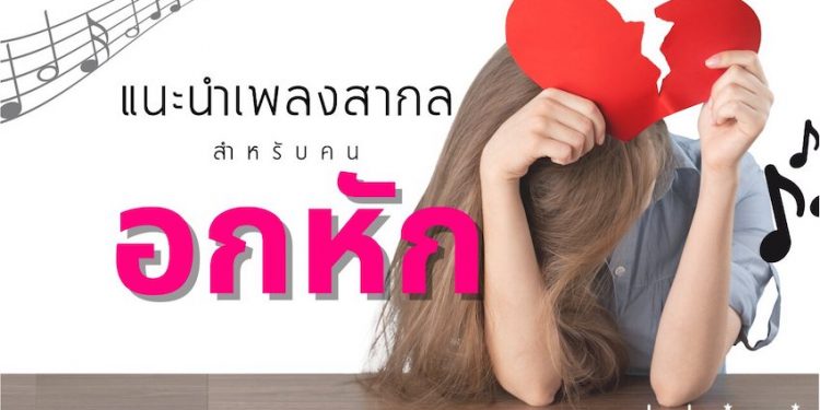 เพลงสากลอกหัก อยู่กับความเจ็บปวด เศร้า รักไม่สมหวัง » Best Review Asia