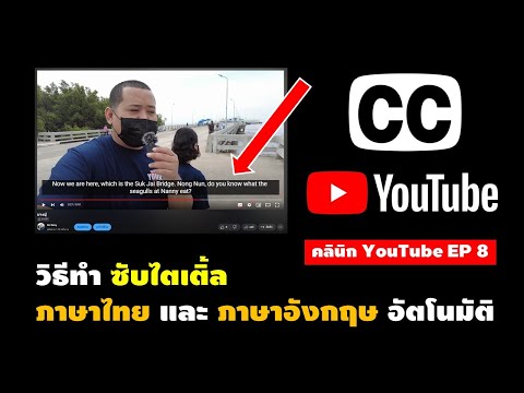 วิธีทำ ซับไตเติ้ล ภาษาไทย และ ภาษาอังกฤษ อัตโนมัติ | คลินิค YouTube EP 8