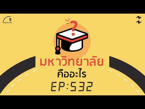 มหาวิทยาลัยคืออะไร | 5 Minutes Podcast EP.532