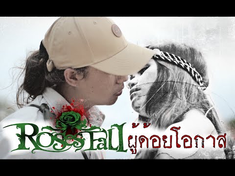 ROSES FALL - ผู้ด้อยโอกาส [Official Music Video]