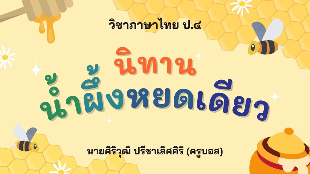 น้ำผึ้งหยดเดียว | ภาษาไทย ป.๔ - Youtube